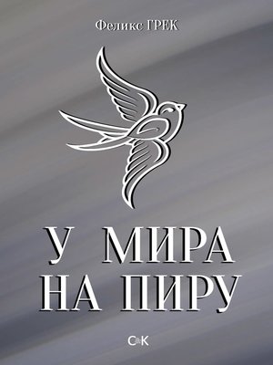 cover image of У мира на пиру